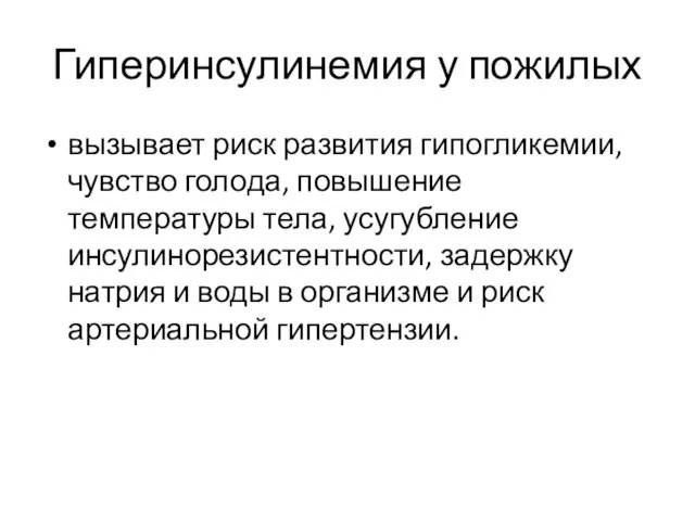 Гиперинсулинемия у пожилых вызывает риск развития гипогликемии, чувство голода, повышение температуры