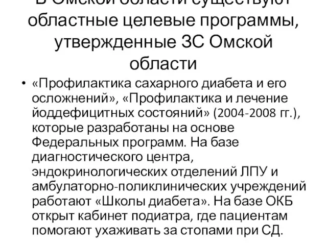 В Омской области существуют областные целевые программы, утвержденные ЗС Омской области