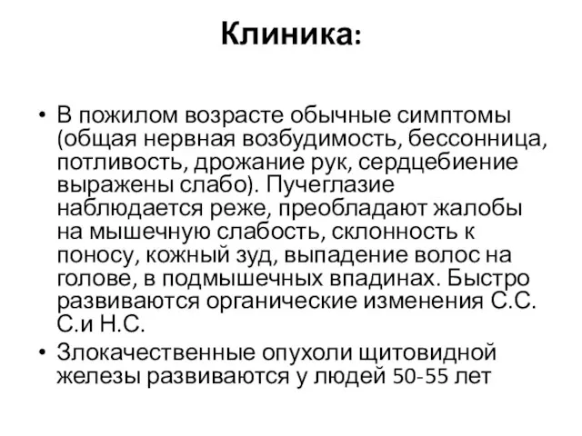 Клиника: В пожилом возрасте обычные симптомы (общая нервная возбудимость, бессонница, потливость,