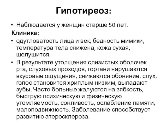 Гипотиреоз: Наблюдается у женщин старше 50 лет. Клиника: одутловатость лица и