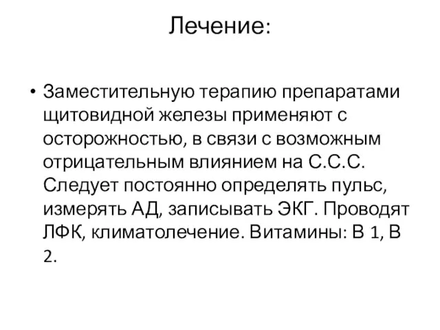 Лечение: Заместительную терапию препаратами щитовидной железы применяют с осторожностью, в связи