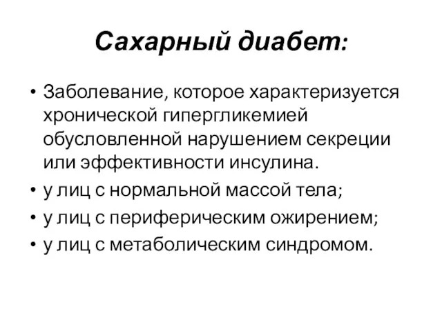 Сахарный диабет: Заболевание, которое характеризуется хронической гипергликемией обусловленной нарушением секреции или