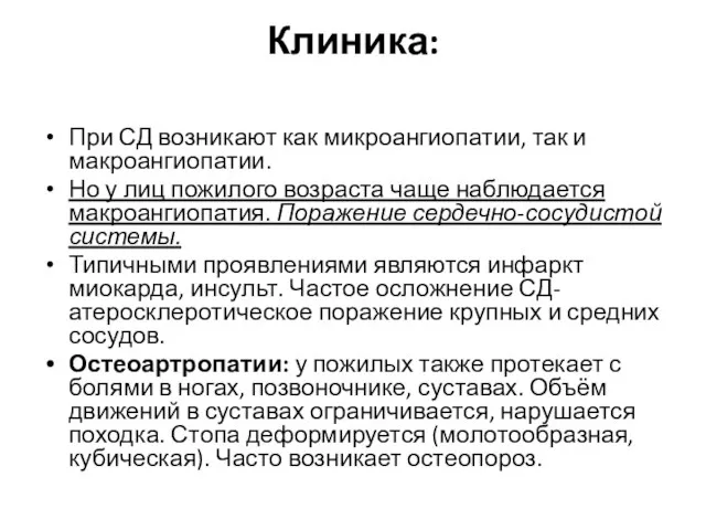 Клиника: При СД возникают как микроангиопатии, так и макроангиопатии. Но у