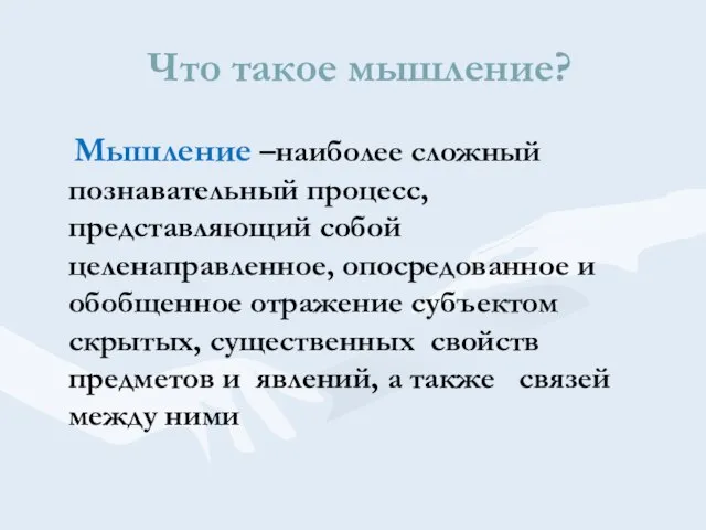 Что такое мышление? Мышление –наиболее сложный познавательный процесс, представляющий собой целенаправленное,