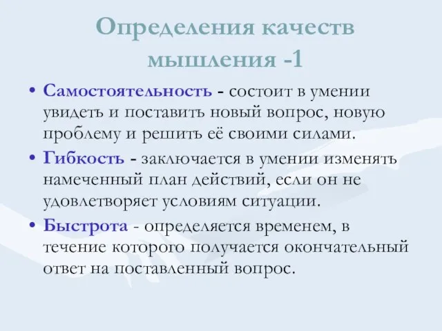 Определения качеств мышления -1 Самостоятельность - состоит в умении увидеть и