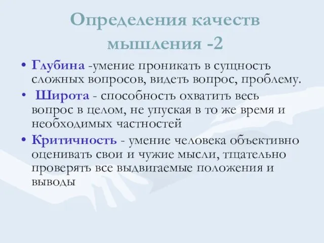 Определения качеств мышления -2 Глубина -умение проникать в сущность сложных вопросов,