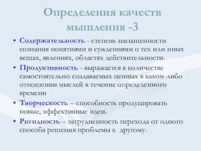 Определения качеств мышления -3 Содержательность - степень насыщенности сознания понятиями и