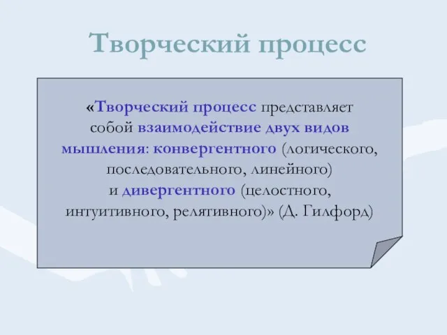 Творческий процесс «Творческий процесс представляет собой взаимодействие двух видов мышления: конвергентного