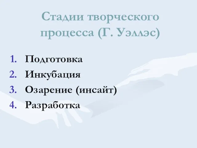 Стадии творческого процесса (Г. Уэллэс) Подготовка Инкубация Озарение (инсайт) Разработка