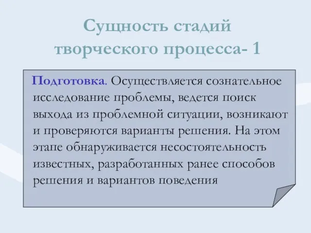 Сущность стадий творческого процесса- 1 Подготовка. Осуществляется сознательное исследование проблемы, ведется