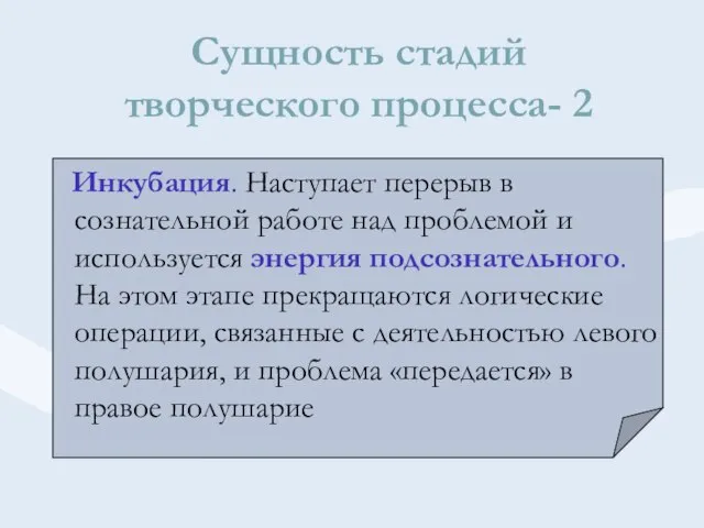 Сущность стадий творческого процесса- 2 Инкубация. Наступает перерыв в сознательной работе