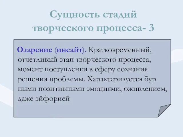 Сущность стадий творческого процесса- 3 Озарение (инсайт). Кратковременный, отчетливый этап творческого