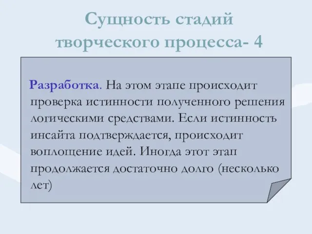 Сущность стадий творческого процесса- 4 Разработка. На этом этапе происходит проверка