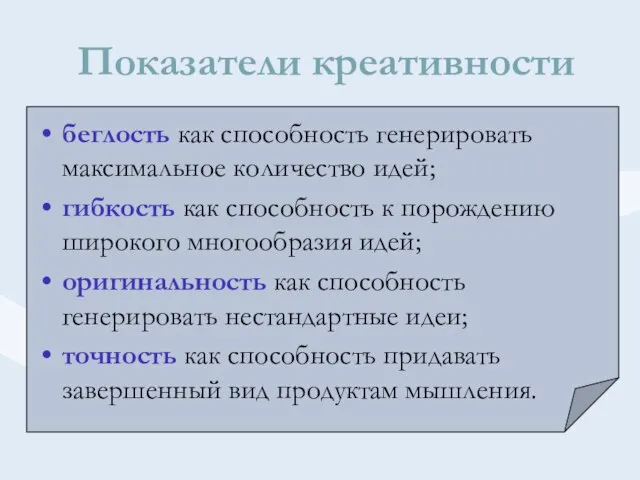 Показатели креативности беглость как способность генерировать максимальное количество идей; гибкость как