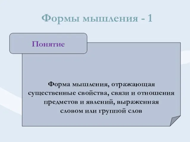 Формы мышления - 1 Форма мышления, отражающая существенные свойства, связи и