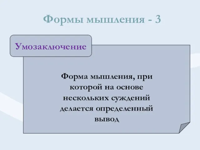 Формы мышления - 3 Форма мышления, при которой на основе нескольких суждений делается определенный вывод Умозаключение