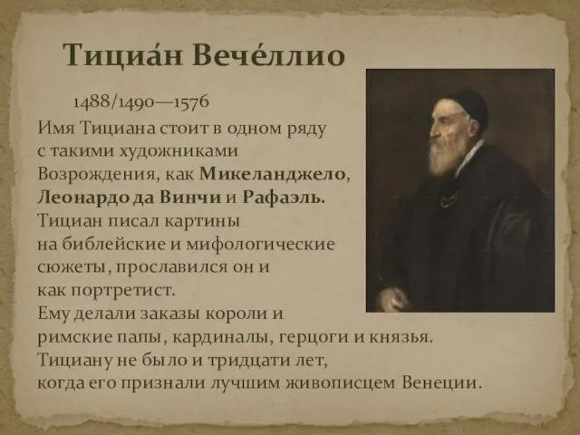 Тициа́н Вече́ллио 1488/1490—1576 Имя Тициана стоит в одном ряду с такими