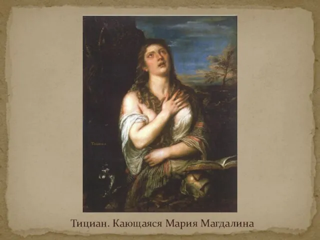 Тициан. Кающаяся Мария Магдалина