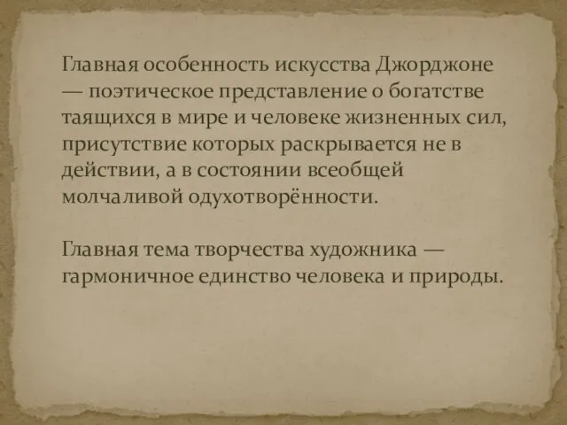 Главная особенность искусства Джорджоне — поэтическое представление о богатстве таящихся в