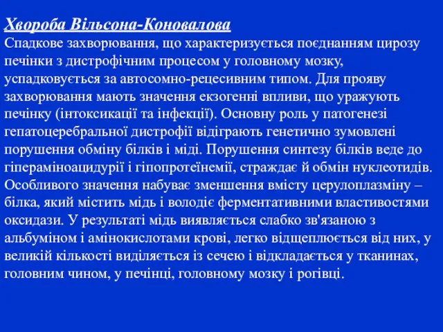 Хвороба Вільсона-Коновалова Спадкове захворювання, що характеризується поєднанням цирозу печінки з дистрофічним