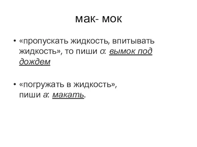 мак- мок «пропускать жидкость, впитывать жидкость», то пиши о: вымок под