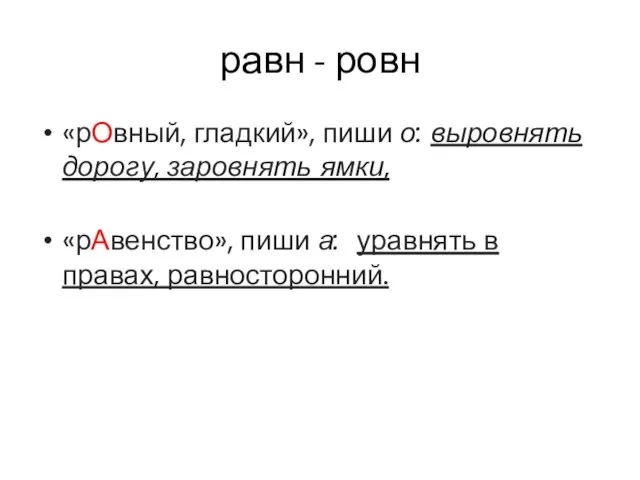 равн - ровн «рОвный, гладкий», пиши о: выровнять дорогу, заровнять ямки,