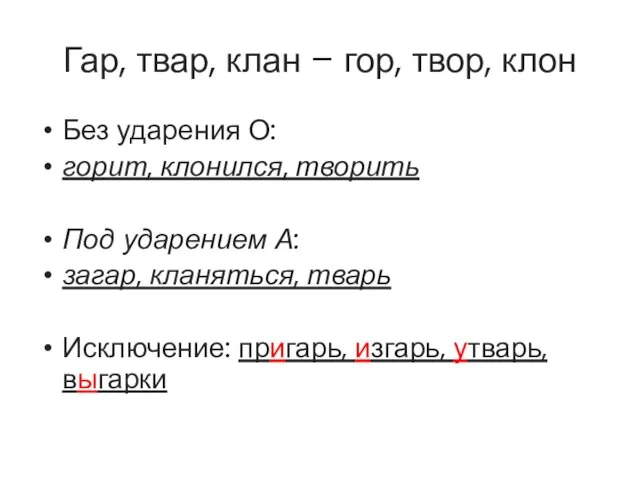 Гар, твар, клан – гор, твор, клон Без ударения О: горит,