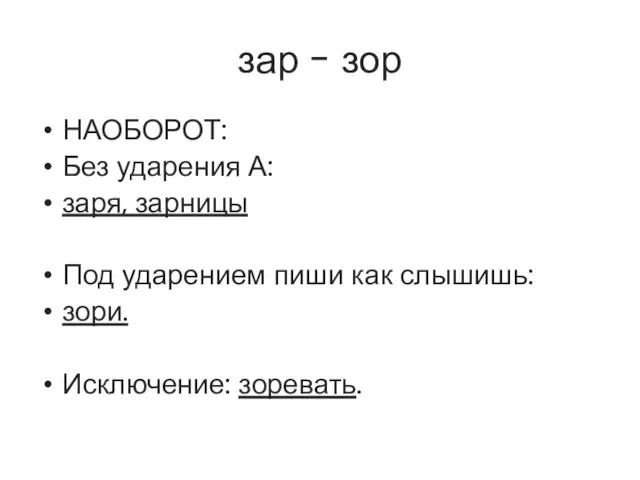 зар - зор НАОБОРОТ: Без ударения А: заря, зарницы Под ударением