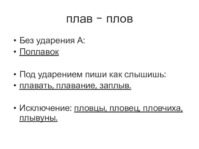 плав - плов Без ударения А: Поплавок Под ударением пиши как