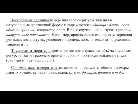 Натуральные единицы измерения характеризуют явления в натурально-вещественной форме и выражаются в