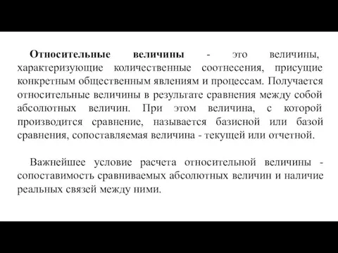 Относительные величины - это величины, характеризующие количественные соотнесения, присущие конкретным общественным