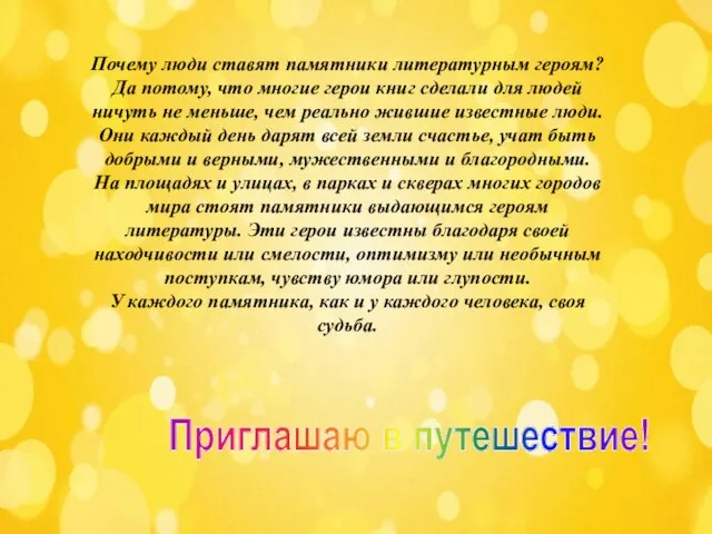 Почему люди ставят памятники литературным героям? Да потому, что многие герои