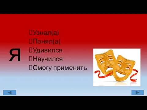 я Узнал(а) Понял(а) Удивился Научился Смогу применить