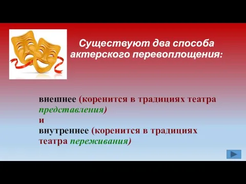 Существуют два способа актерского перевоплощения: внешнее (коренится в традициях театра представления)