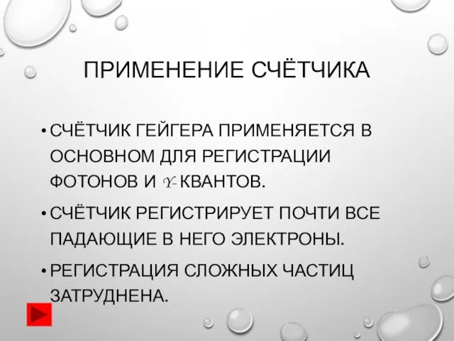 ПРИМЕНЕНИЕ СЧЁТЧИКА СЧЁТЧИК ГЕЙГЕРА ПРИМЕНЯЕТСЯ В ОСНОВНОМ ДЛЯ РЕГИСТРАЦИИ ФОТОНОВ И