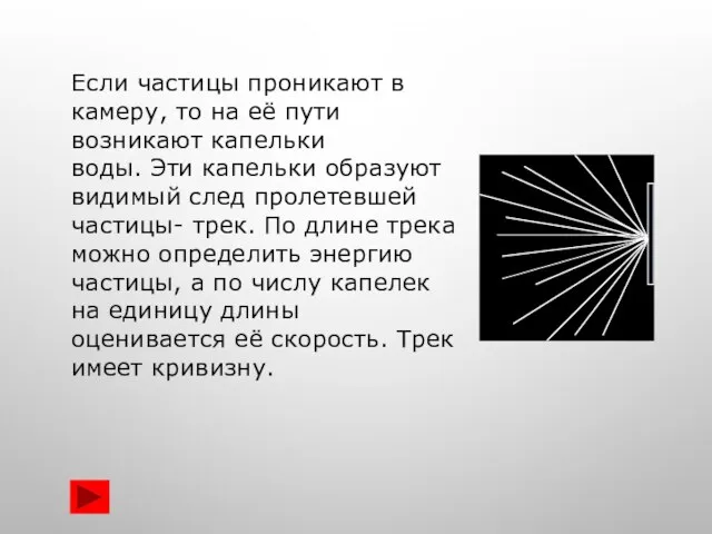 Если частицы проникают в камеру, то на её пути возникают капельки