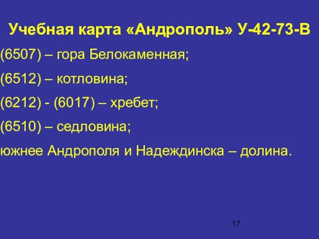 Учебная карта «Андрополь» У-42-73-В (6507) – гора Белокаменная; (6512) – котловина;