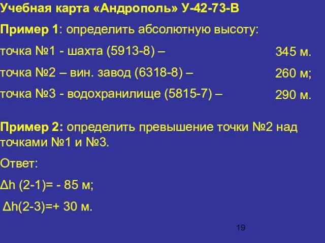 Учебная карта «Андрополь» У-42-73-В Пример 1: определить абсолютную высоту: точка №1