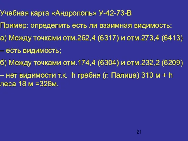 Учебная карта «Андрополь» У-42-73-В Пример: определить есть ли взаимная видимость: а)