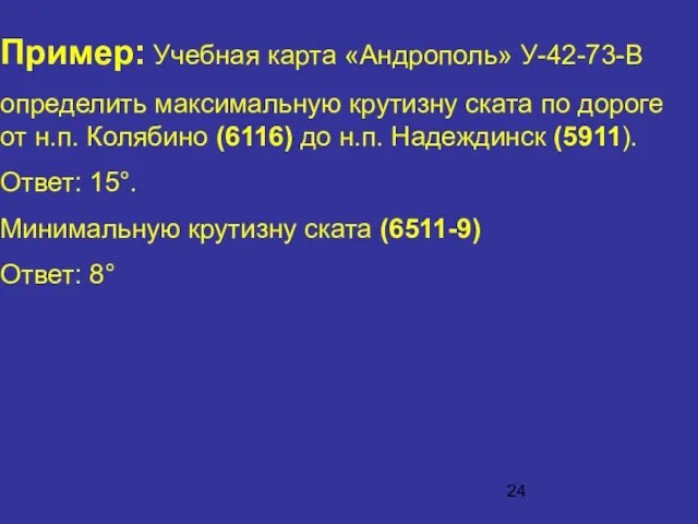 Пример: Учебная карта «Андрополь» У-42-73-В определить максимальную крутизну ската по дороге