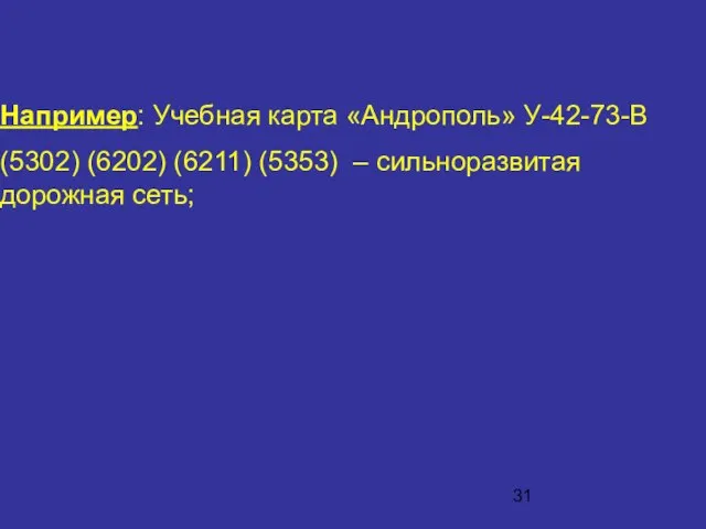 Например: Учебная карта «Андрополь» У-42-73-В (5302) (6202) (6211) (5353) – сильноразвитая дорожная сеть;