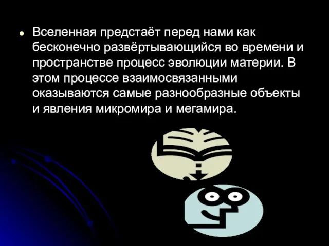 Вселенная предстаёт перед нами как бесконечно развёртывающийся во времени и пространстве