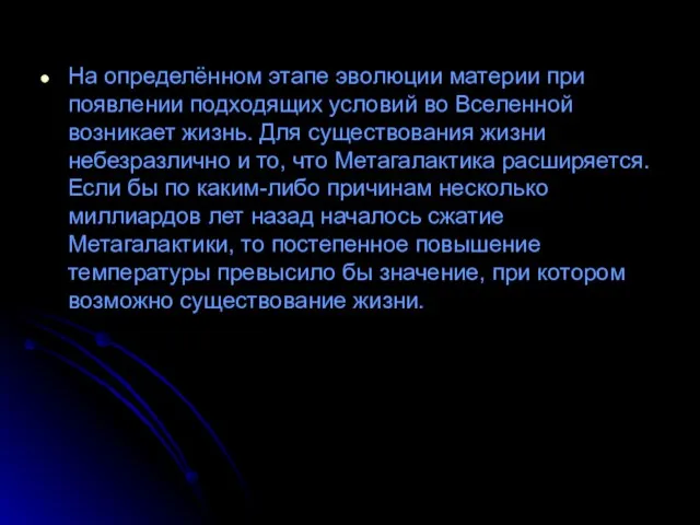 На определённом этапе эволюции материи при появлении подходящих условий во Вселенной