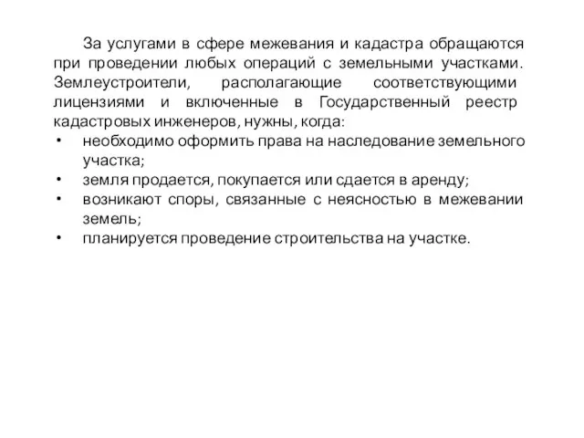 За услугами в сфере межевания и кадастра обращаются при проведении любых