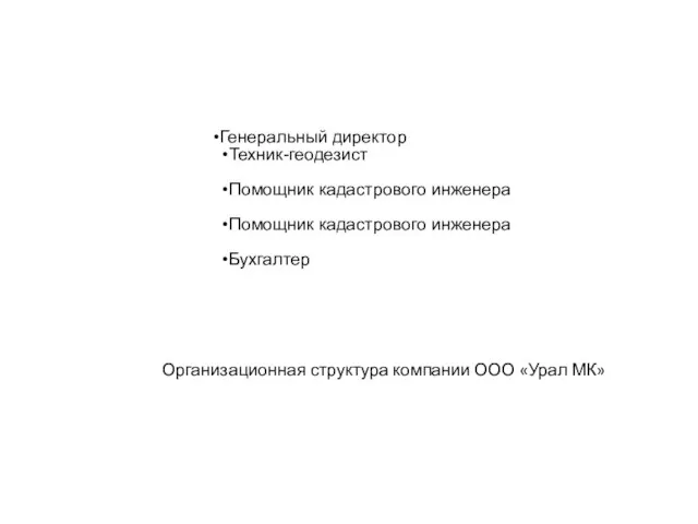 Генеральный директор Техник-геодезист Помощник кадастрового инженера Помощник кадастрового инженера Бухгалтер Организационная структура компании ООО «Урал МК»