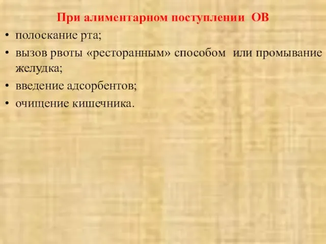 При алиментарном поступлении ОВ полоскание рта; вызов рвоты «ресторанным» способом или