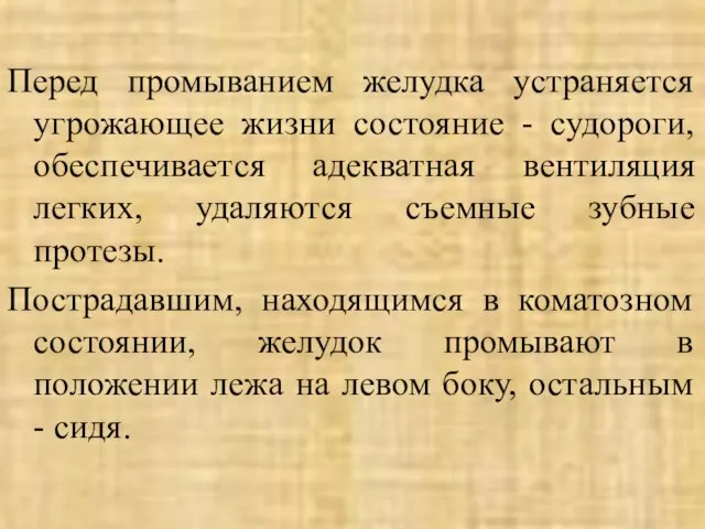 Перед промыванием желудка устраняется угрожающее жизни состояние - судороги, обеспечивается адекватная