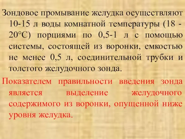 Зондовое промывание желудка осуществляют 10-15 л воды комнатной температуры (18 -