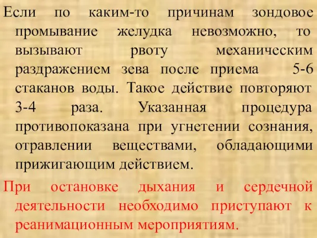 Если по каким-то причинам зондовое промывание желудка невозможно, то вызывают рвоту