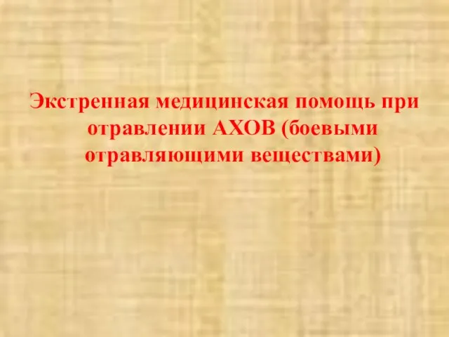 Экстренная медицинская помощь при отравлении АХОВ (боевыми отравляющими веществами)